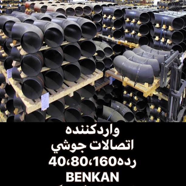خرید و فروش اتصالات جوشی بنکن,اسپیرال فیتینگ