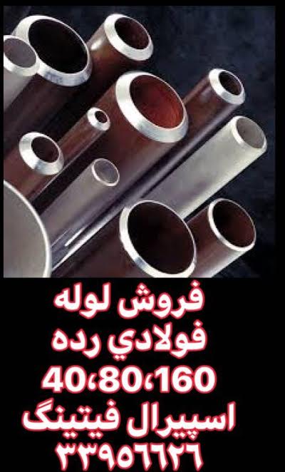 فروش لوله فولادی رده 40 اهواز,اسپیرال فیتینگ
