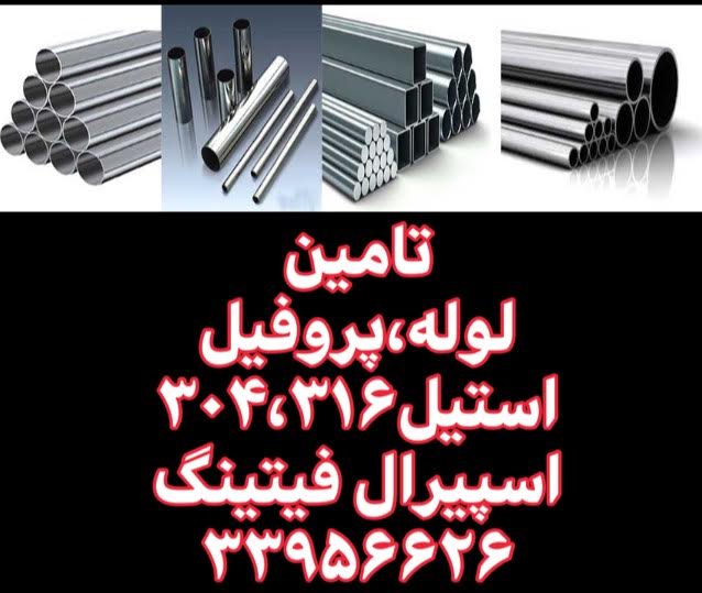 وارد کننده لوله استنلس استیل 304,316,310,اسپیرال فیتینگ