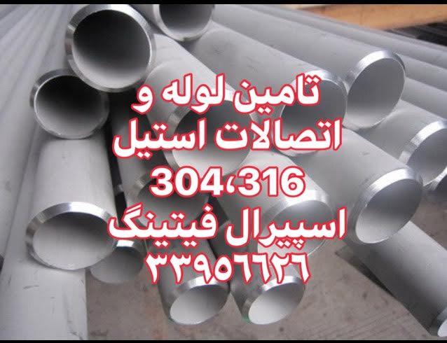 خرید و فروش لوله استنلس استیل 304,316,اسپیرال فیتینگ