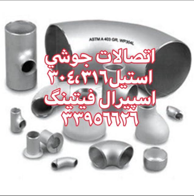 فروش و تولید اتصالات جوشی بدون درز استیل 316L (مانیسمان) – بازرگانی اسپیرال فیتینگ
