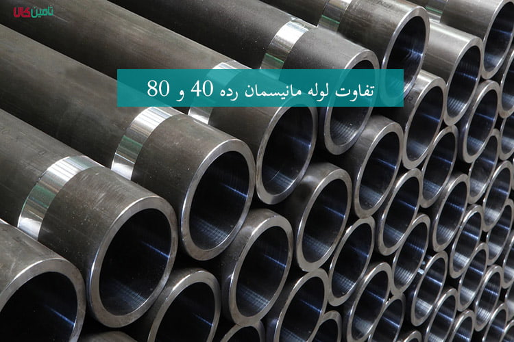 لوله فشار قوی فولادی رده 80 - لوله صنعتی بدون درز - بازرگانی اسپیرال فیتینگ